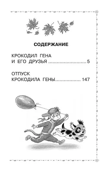 Крокодил Гена и его друзья. Сказочные повести - фото 7