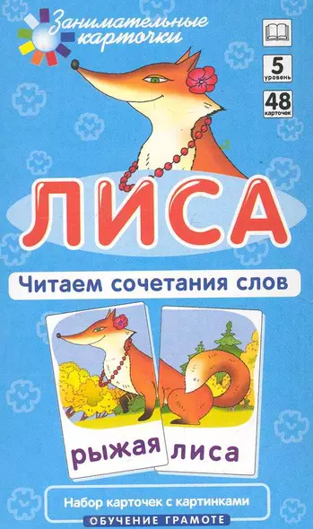 Наглядное пособие. Лиса. Читаем сочетания слов. Обучение грамоте / Набор карточек - фото 1