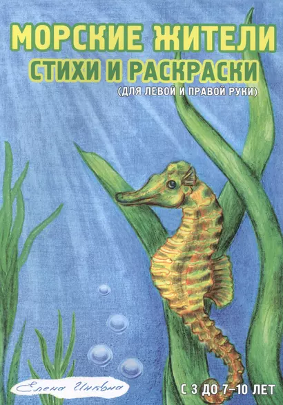 Морские жители Стихи и раскраски Для левой и правой руки (3-10 л.) (мРаскрДлПрИЛевРук) Инкона - фото 1