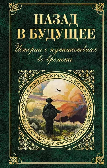 Назад в будущее. Истории о путешествиях во времени (Вашингтон Ирвинг, Чарльз Диккенс, Сватоплук Чех, Марк Твен, Джером Клапка Джером) - фото 1