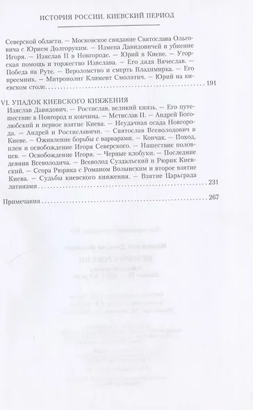 История России. Киевский период. Начало IX - конец XII века - фото 4