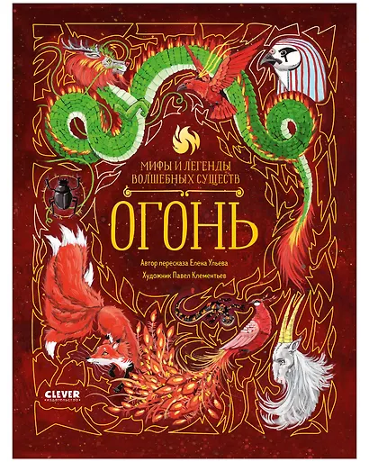 Мифы и легенды волшебных существ. Огонь - фото 1