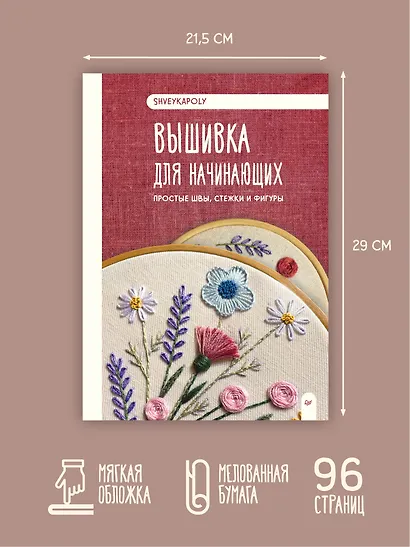 Вышивка для начинающих. Простые швы, стежки и фигуры - фото 7