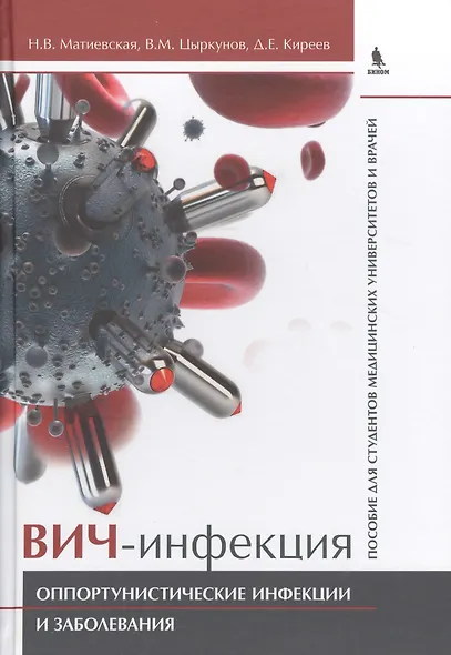 ВИЧ-инфекция. Оппортунистические инфекции и заболевания.. Пособие для студентов медицинских универси - фото 1