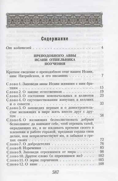 Поучения и слова преподобных Аввы Исаии Отшельника и Марка Подвижника - фото 2