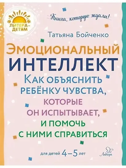 Эмоциональный интеллкт. Как объяснить ребёнку чувства, которые он испытывает, и помочь с ними справиться. 4-5 лет - фото 1