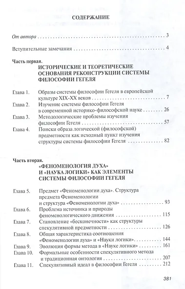Феноменология духа и проблема структуры системы философии в творчестве Гегеля: Монография - фото 2