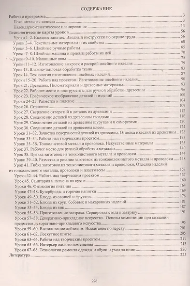 Технология. 5 класс. Рабочая программа и технологические карты уроков по учебникам А.Т. Тищенко, Н.В. Синицы, В.Д. Симоненко. Модифицированный вариант для недилимых классов - фото 2