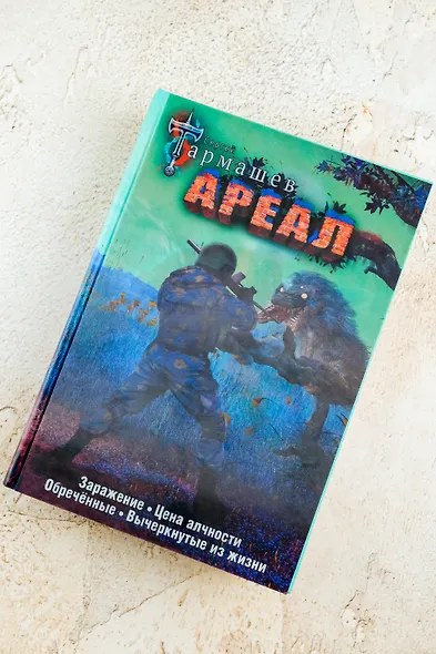 Ареал 1-4 (уникальное лимитированное издание) - фото 14