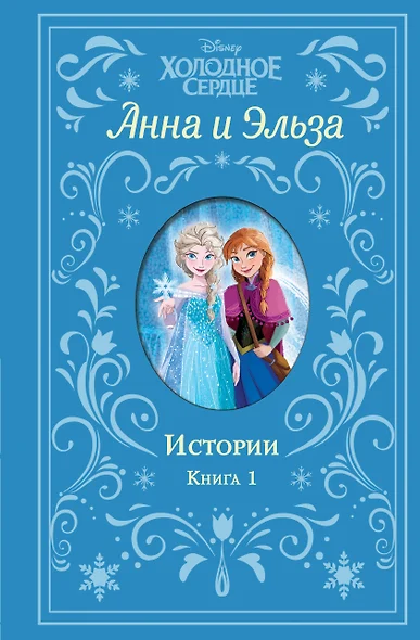 Холодное сердце. Анна и Эльза. Истории. Книга 1 (сборник) - фото 1