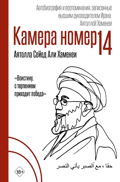 Камера №14. Автобиография и воспоминания, записанные высшим руководителем Ирана аятоллой Хаменеи - фото 1
