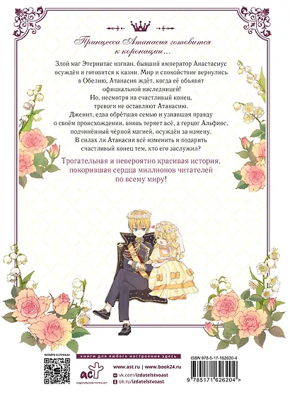 Однажды я стала принцессой. Том 9 (Кто сделал меня принцессой / Who Made Me a Princess). Манхва - фото 2