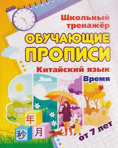 Комплект для изучения китайского языка. 16 в 1. Состав комплекта: 11 обучающих прописей. 2 комплекта тематических карточек с китайскими словами.. - фото 6