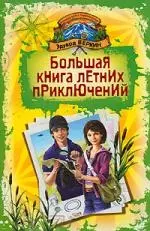 Большая книга летних приключений: День повелителя пираний, Спасти Элвиса, Капкан на оборотня: повести - фото 1