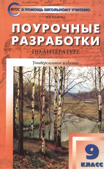 Поурочные разработки по литературе. 9 класс: универсальное издание. 4 -е изд.,перераб. и доп. - фото 1