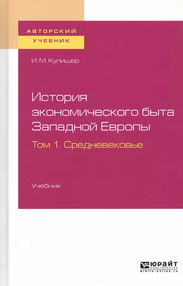 История экономического быта Западной Европы. Том 1. Средневековье. Учебник для вузов - фото 1