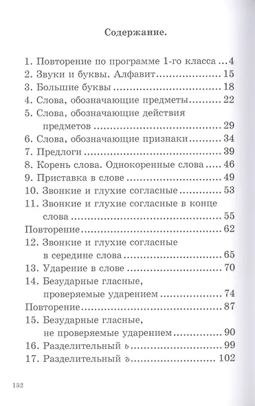 Учебник русского языка для начальной школы. Второй класс - фото 2