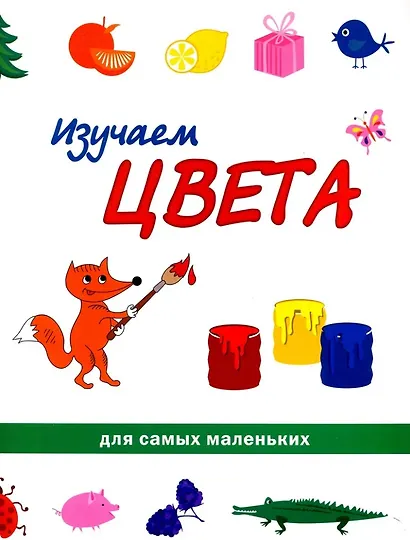 Учимся с лисёнком Мио: изучаем цифры, фигуры и цвета (комплект из 3-х книг) - фото 8
