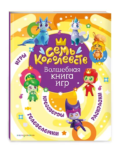 Семь королевств. Волшебная книга игр - фото 3