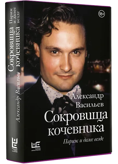 Сокровища кочевника: Париж и далее везде - фото 3