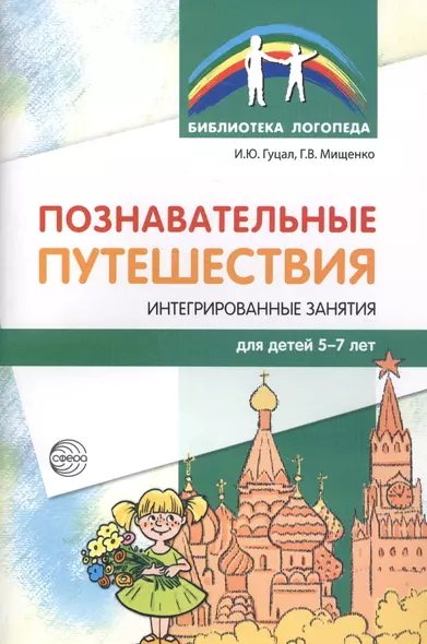 Познавательные путешествия. Интегрированные занятия для детей 5—7 лет - фото 1