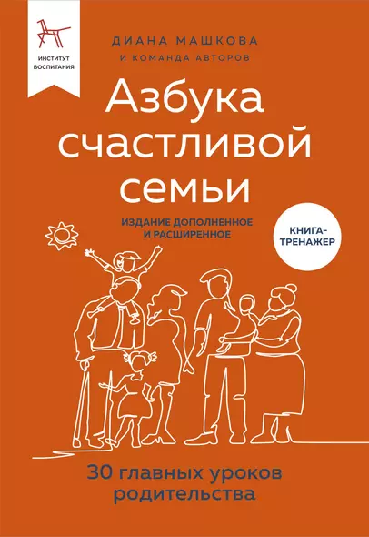 Азбука счастливой семьи. 30 уроков осознанного родительства (издание дополненное и расширенное) - фото 1