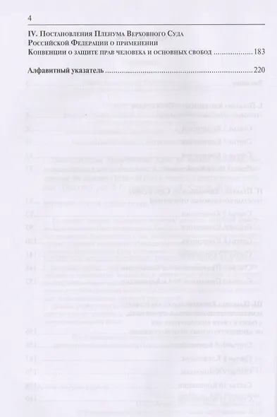 Постановления Европейского Суда по правам человека, использованные в постановлениях и обзорах Верховного Суда Российской Федерации (2010–2015 гг.). Учебно-практическое пособие - фото 3