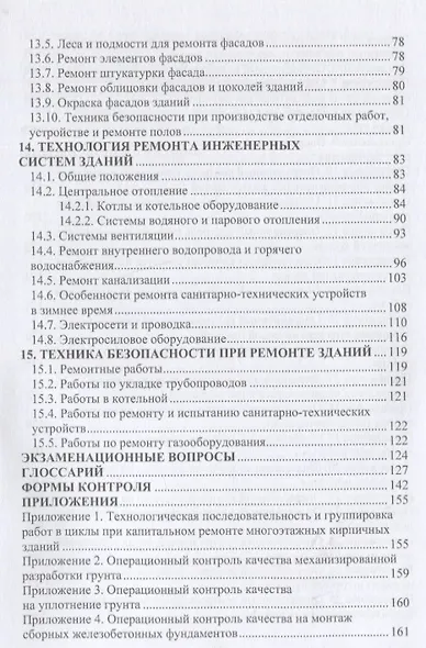 Технология ремонтных работ зданий и их инженерных систем: учебное пособие - фото 4