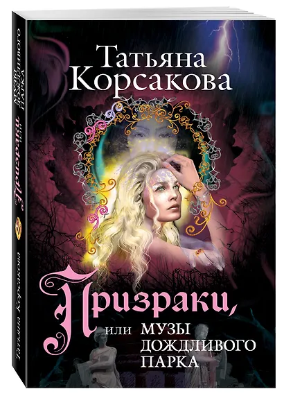 Призраки, или Музы дождливого парка : роман - фото 3