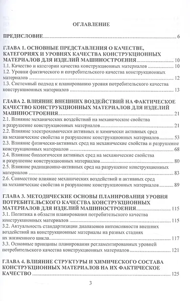 Методологические основы обеспечения качества конструкционных материалов для изделий машиностроения. Учебник - фото 3