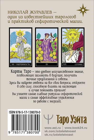 Таро Уэйта. Классическая колода. Современное руководство - фото 2