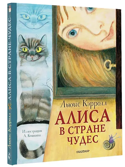 Алиса в Стране Чудес. Рисунки А. Кошкина - фото 3