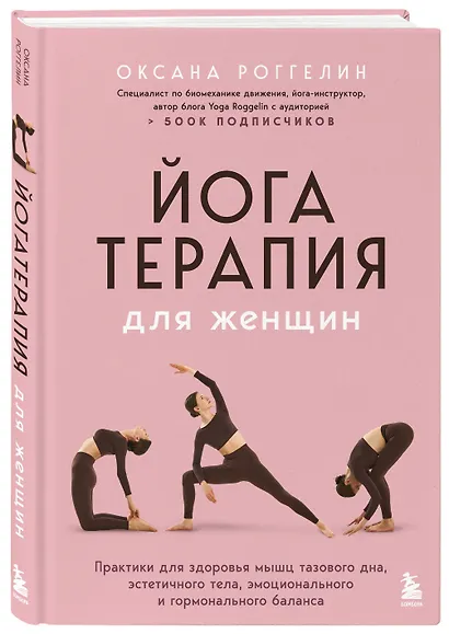 Йогатерапия для женщин. Практики для здоровья мышц тазового дна, эстетичного тела, эмоционального и гормонального баланса - фото 3