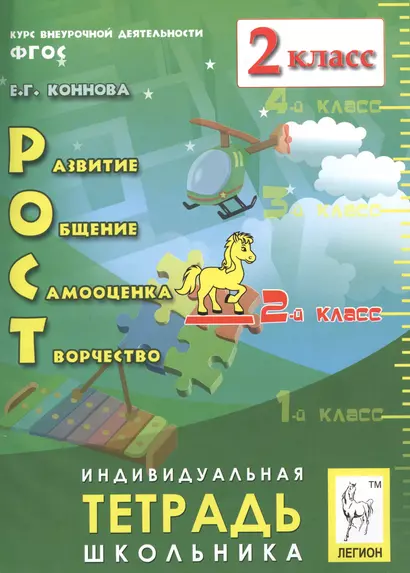 РОСТ: развитие, общение, самооценка, творчество. 2 класс. Индивидуальная тетрадь школьника: учебное пособие. 4-е изд., испр. - фото 1