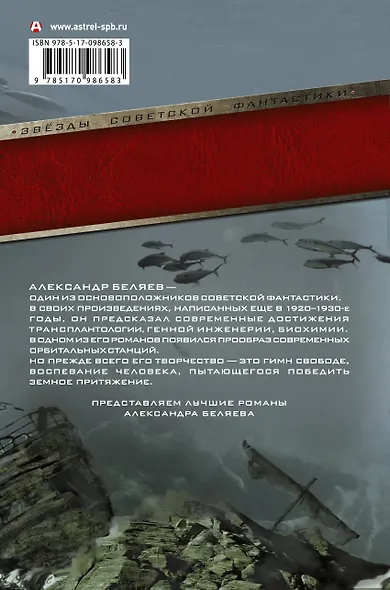 ЗвездыСовФантастики Беляев Человек-амфибия. Ариэль. Остров погибших кораблей. Голова профессора Доуэ - фото 2