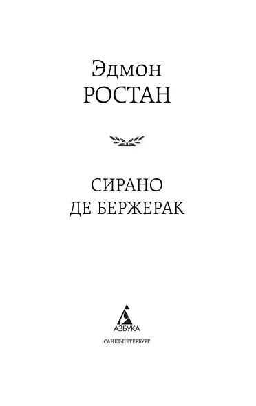 Сирано де Бержерак - фото 7