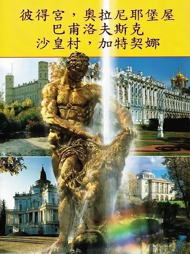 Петергоф. Павловск. Царское село. Гатчина. Ориенбаум, на китайском языке - фото 1