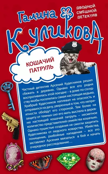 Кошачий патруль. Муха на крючке : романы - фото 1