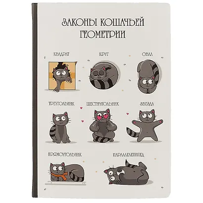 Блокнот «Законы кошачьей геометрии», 192 страницы, А5 - фото 1