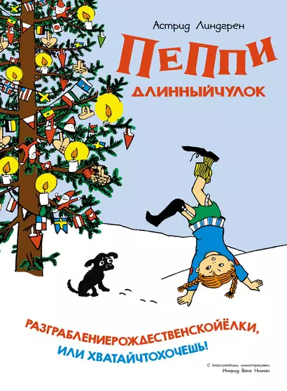 Пеппи Длинныйчулок. Разграблениерождественскойёлки, или Хватайчтохочешь! - фото 1