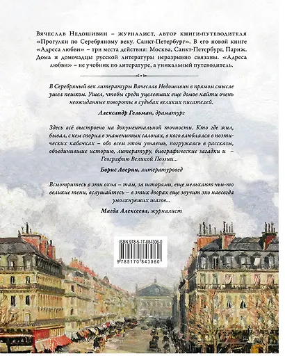 Адреса любви : Москва, Петербург, Париж. Дома и домочадцы русской литературы - фото 2