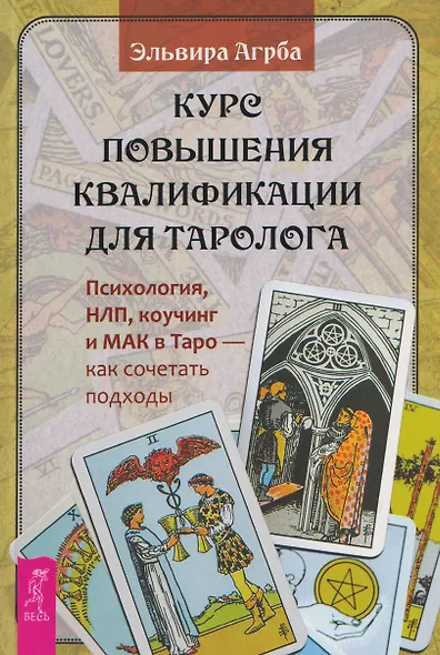 Курс повышения квалификации для таролога. Психология, НЛП, коучинг и МАК в Таро - как сочетать подходы (6590) - фото 1