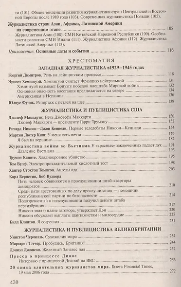 История зарубежной журналистики. 1929-2013: Учебно - методический комплект. 2 -е изд., испр. и доп. - фото 3