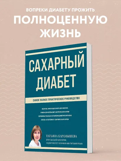 Сахарный диабет: самое полное практическое руководство - фото 8
