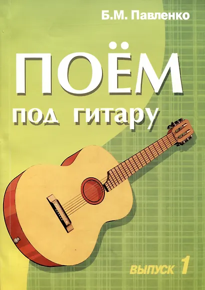 Поем под гитару: учебно-методическое пособие по аккомпанименту и пению. Вып.1. 2-е изд. - фото 1
