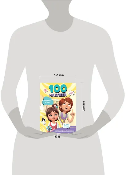 Мира и Гоша. 100 наклеек: мотивационные наклейки - фото 7