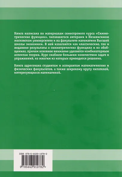 Симметрические функции: начальный курс - фото 2