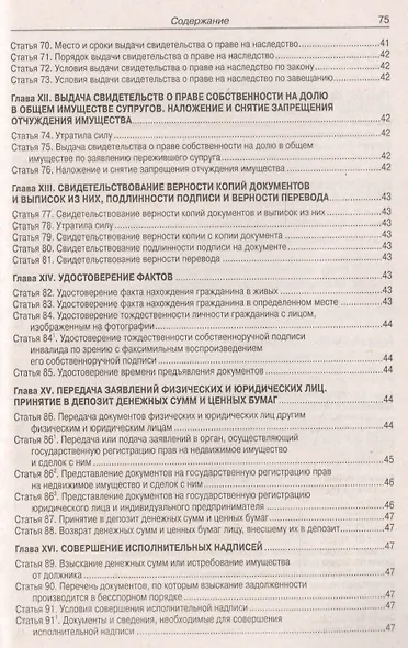 Основы законодательства Российской Федерации о нотариате. Примерная номенклатура дел государственной нотариальной конторы и нотариуса, занимающегося частной практикой - фото 5