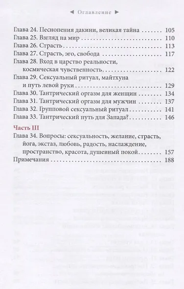 Страсть. Тантрический путь к пробуждению - фото 3