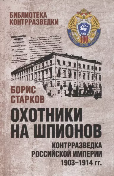 Охотники на шпионов. Контрразведка Российской империи 1903-1914 гг - фото 1